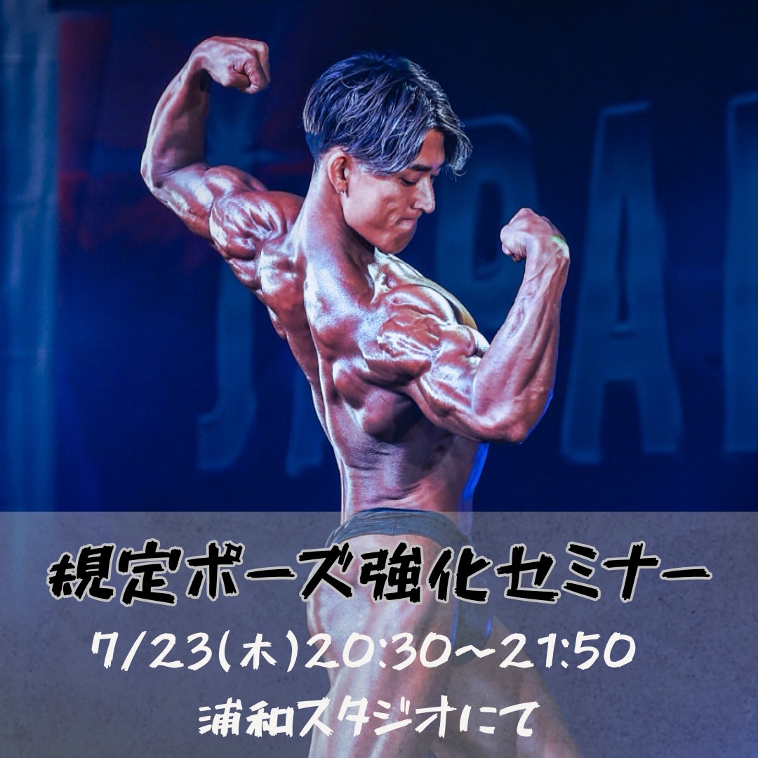 斎藤啓人【7/23(木)規定ポーズ強化セミナー】
